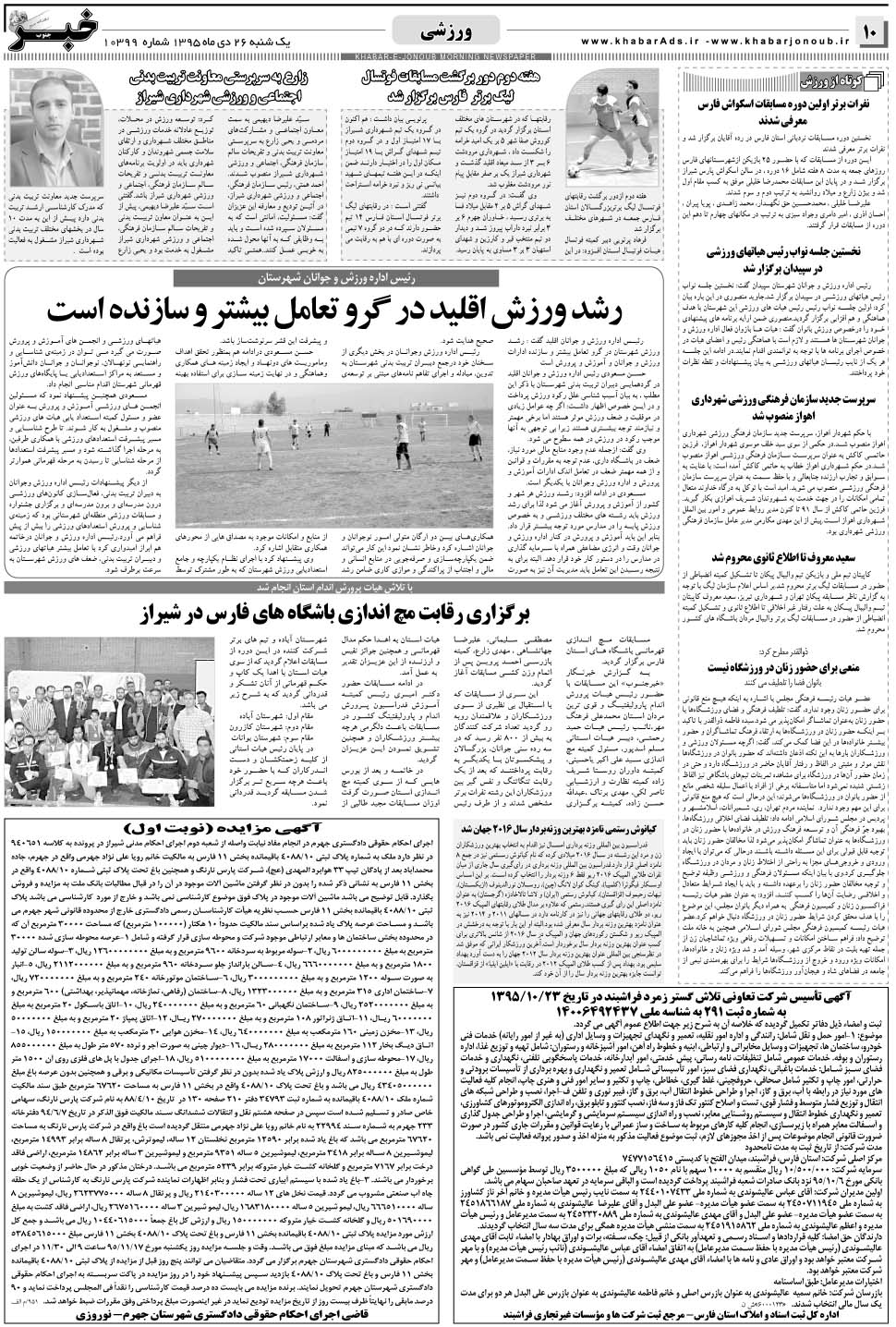 مشاهده صفحه ۱۰ روزنامه خبرجنوب تاریخ ۲۶ دی سال ۱۳۹۵
