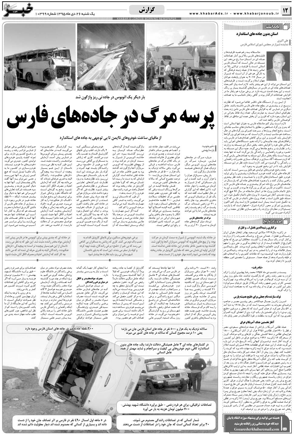 مشاهده صفحه ۱۲ روزنامه خبرجنوب تاریخ ۲۶ دی سال ۱۳۹۵