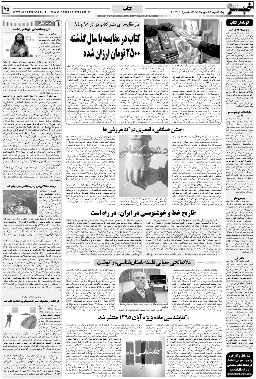 مشاهده صفحه ۲۵ روزنامه خبرجنوب تاریخ ۲۶ دی سال ۱۳۹۵