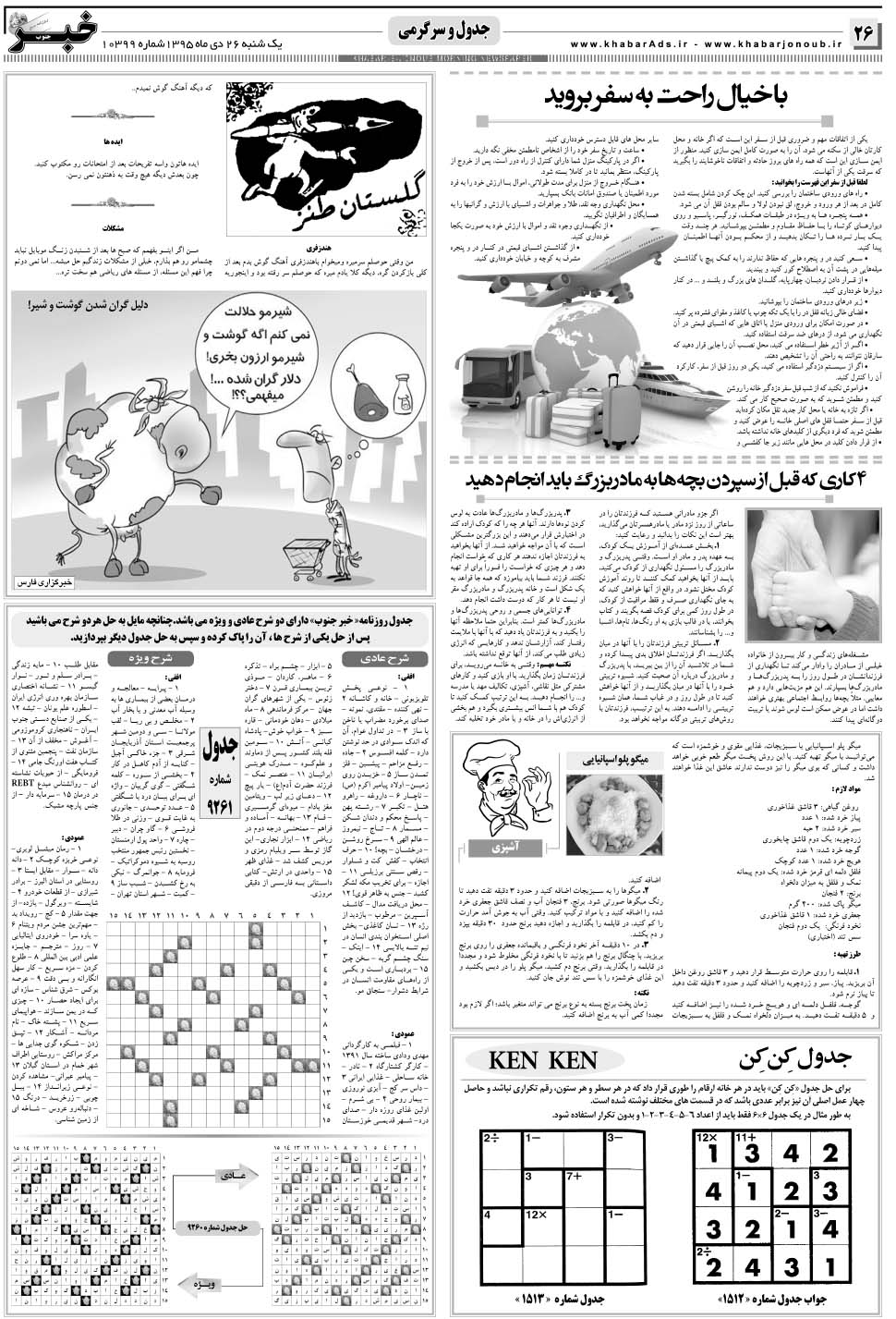 مشاهده صفحه ۲۶ روزنامه خبرجنوب تاریخ ۲۶ دی سال ۱۳۹۵