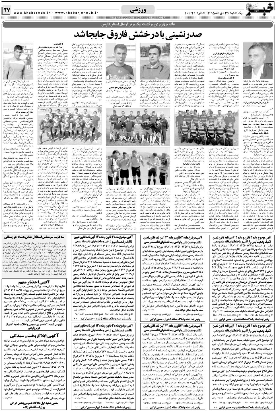 مشاهده صفحه ۲۷ روزنامه خبرجنوب تاریخ ۲۶ دی سال ۱۳۹۵