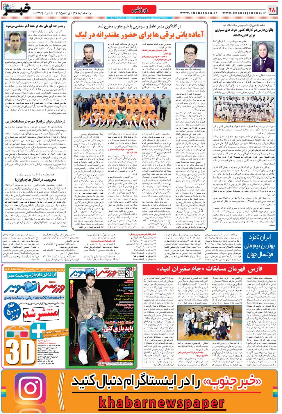 مشاهده صفحه ۲۸ روزنامه خبرجنوب تاریخ ۲۶ دی سال ۱۳۹۵
