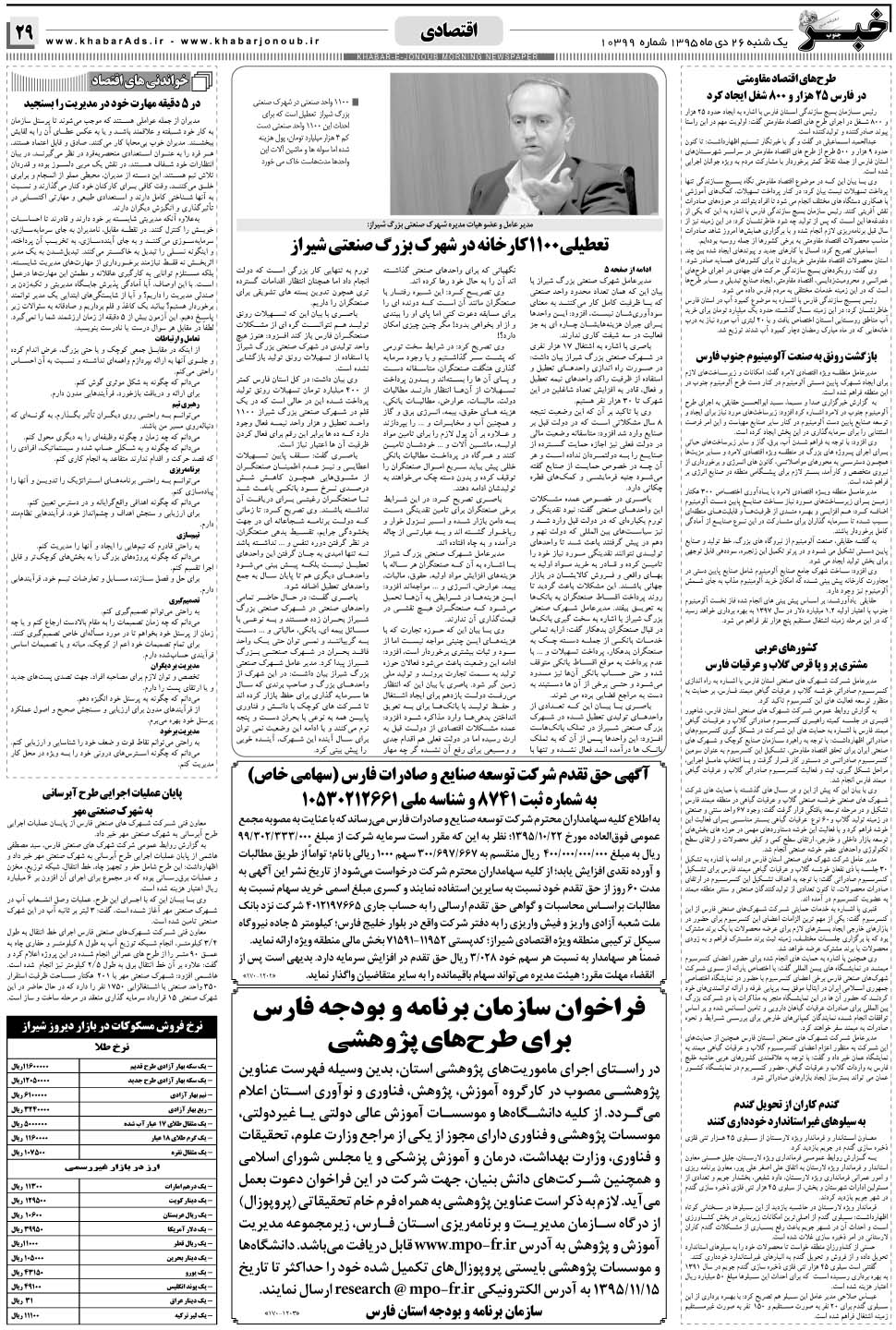 مشاهده صفحه ۲۹ روزنامه خبرجنوب تاریخ ۲۶ دی سال ۱۳۹۵
