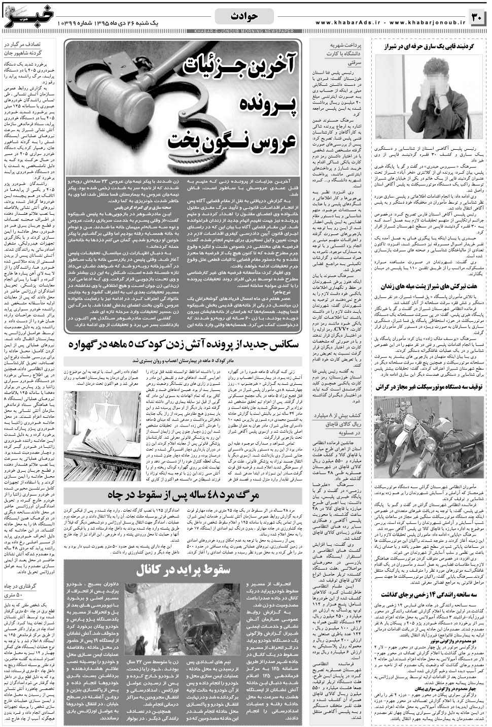 مشاهده صفحه ۳۰ روزنامه خبرجنوب تاریخ ۲۶ دی سال ۱۳۹۵