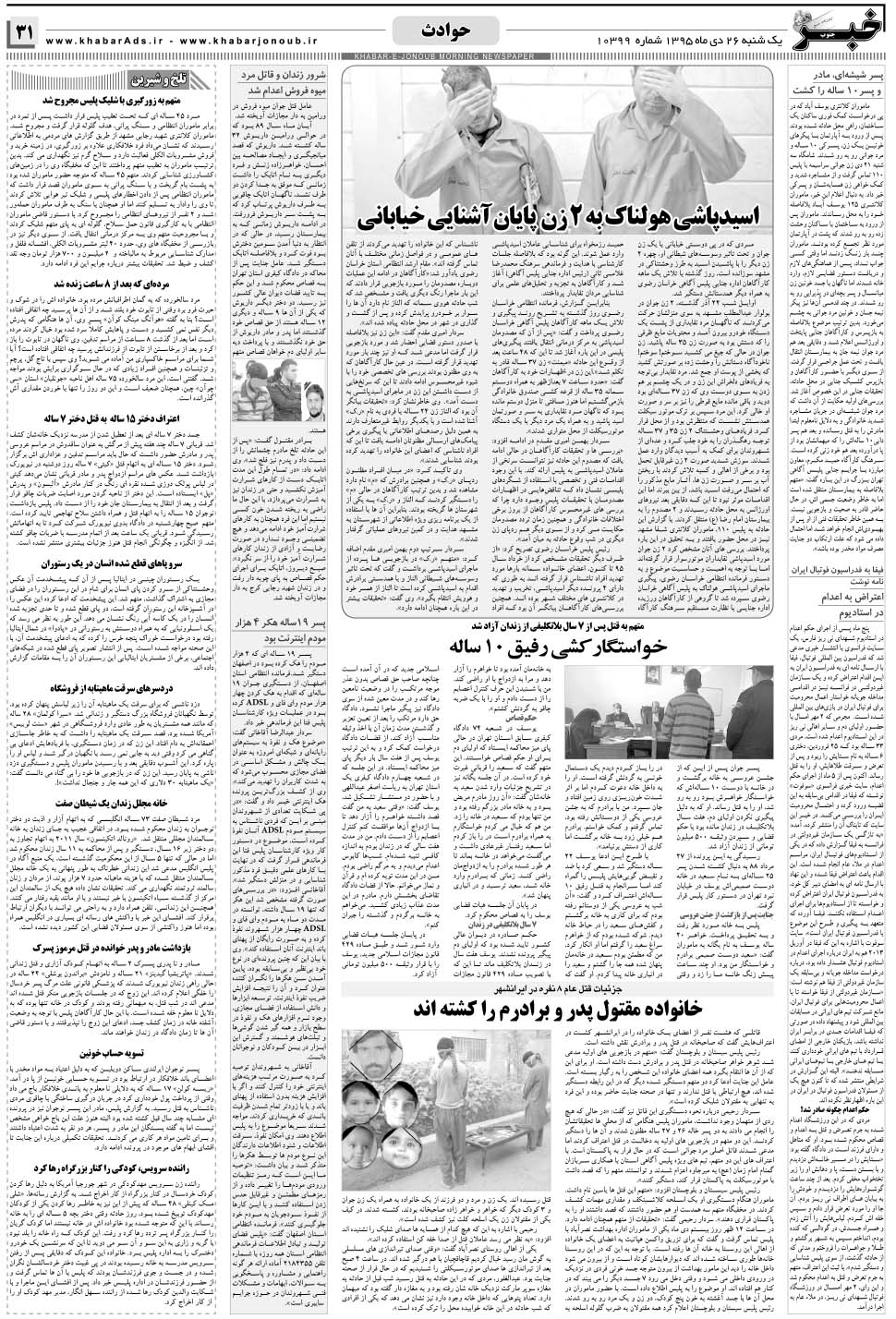 مشاهده صفحه ۳۱ روزنامه خبرجنوب تاریخ ۲۶ دی سال ۱۳۹۵