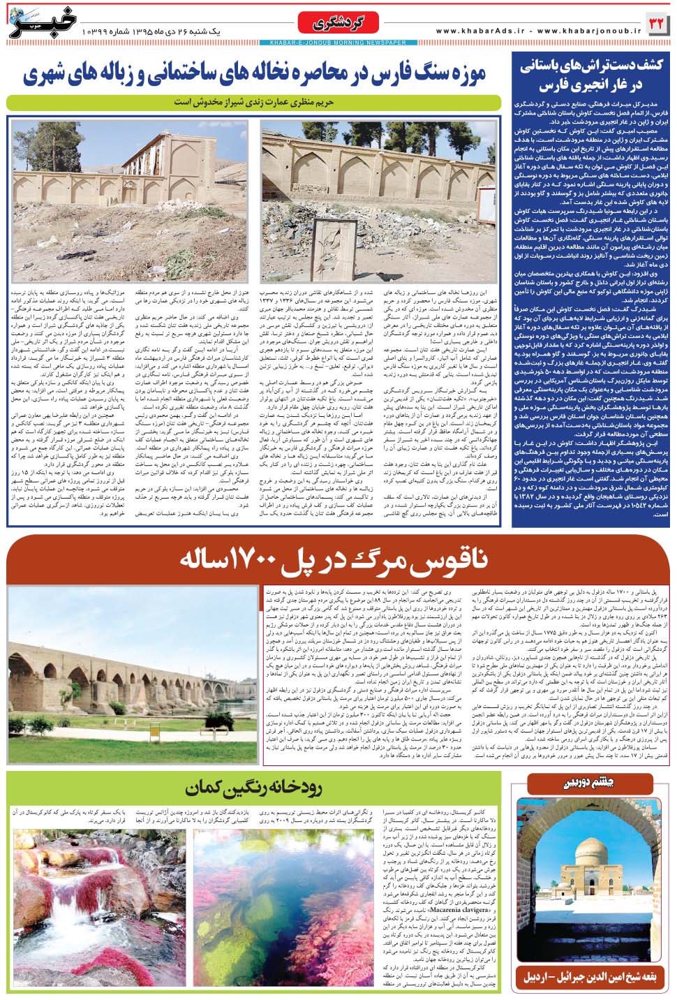 مشاهده صفحه ۳۲ روزنامه خبرجنوب تاریخ ۲۶ دی سال ۱۳۹۵