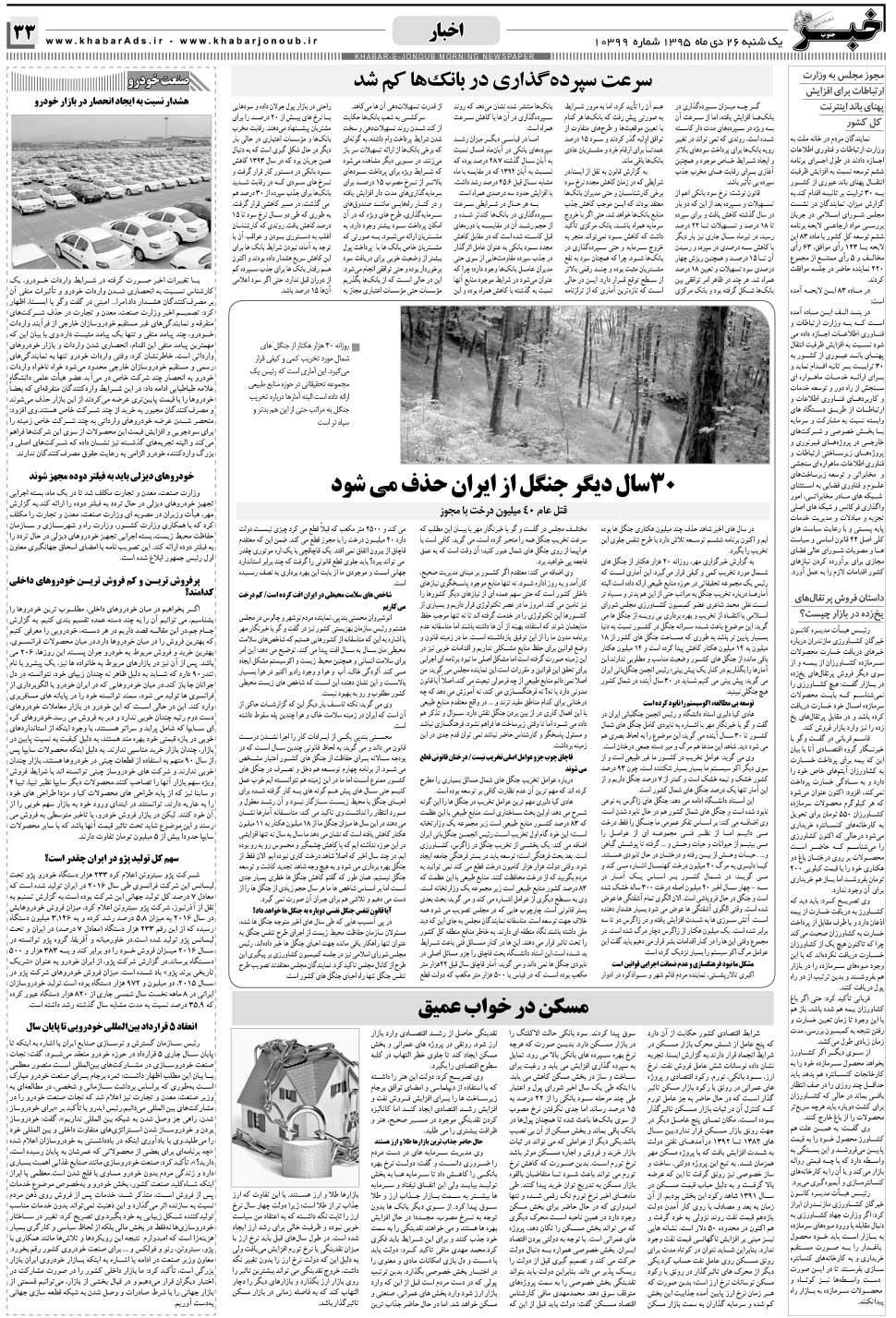 مشاهده صفحه ۳۳ روزنامه خبرجنوب تاریخ ۲۶ دی سال ۱۳۹۵