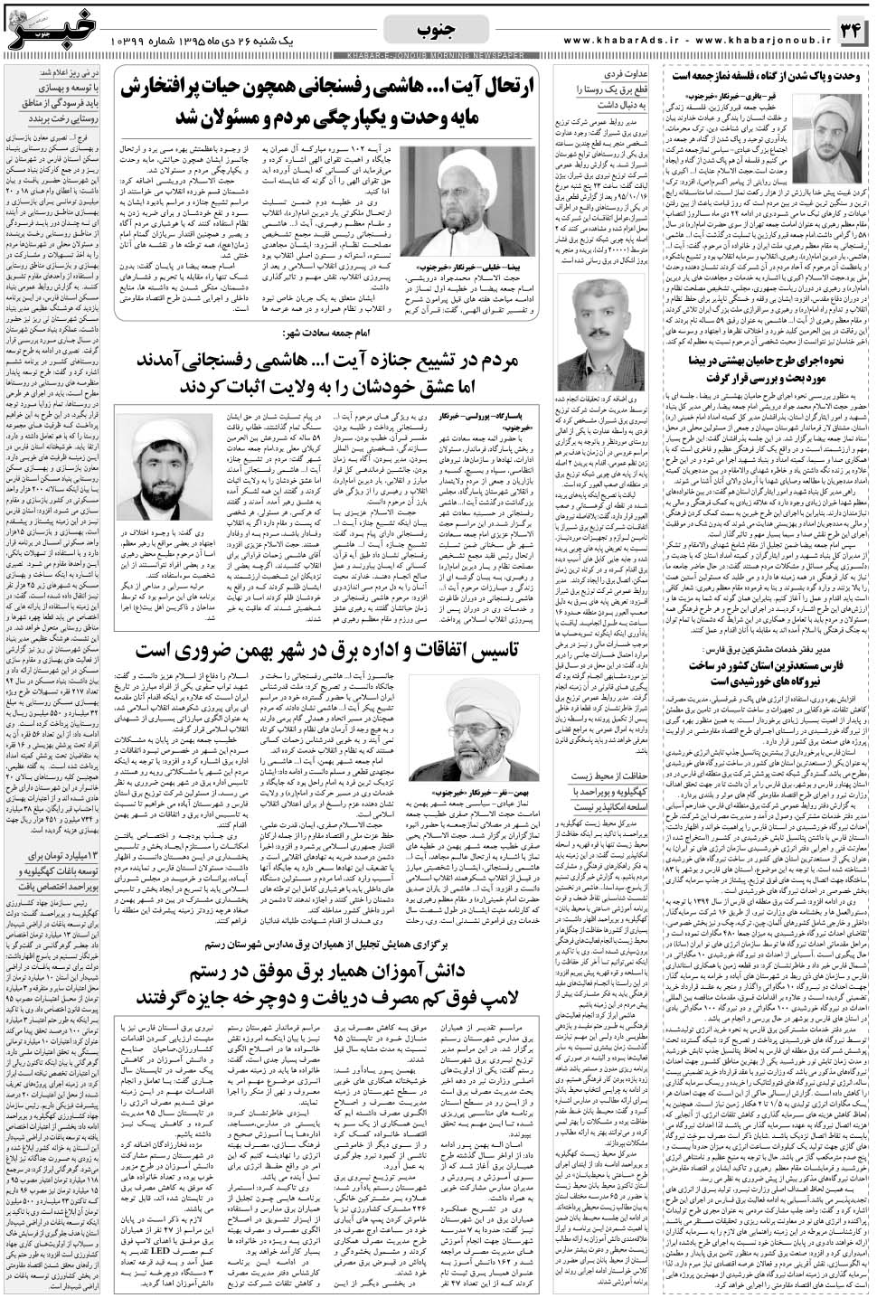 مشاهده صفحه ۳۴ روزنامه خبرجنوب تاریخ ۲۶ دی سال ۱۳۹۵
