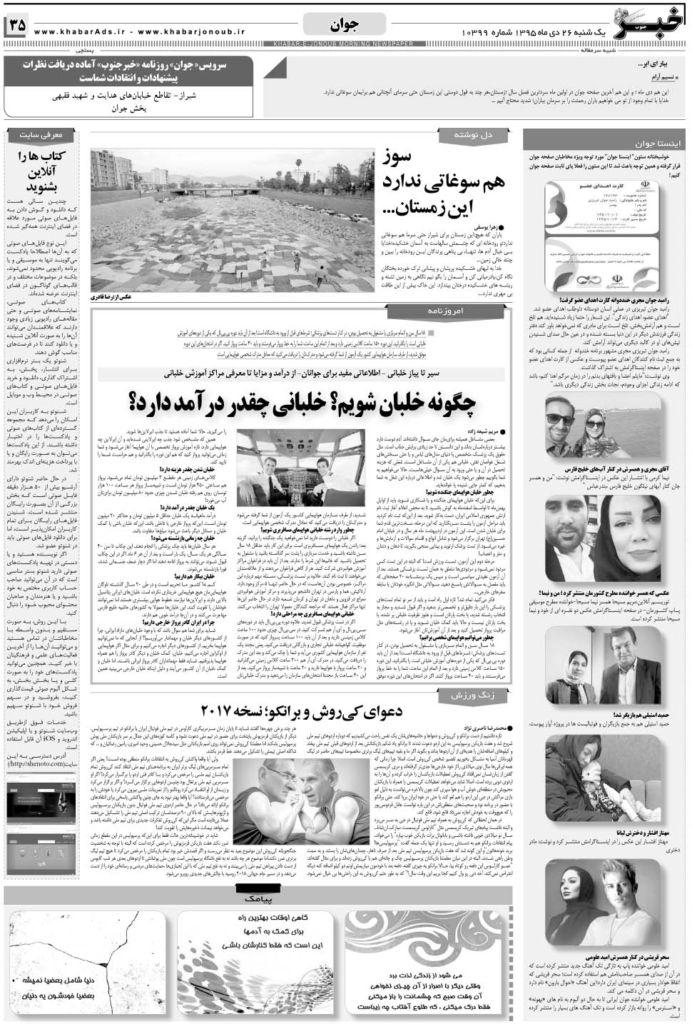 مشاهده صفحه ۳۵ روزنامه خبرجنوب تاریخ ۲۶ دی سال ۱۳۹۵