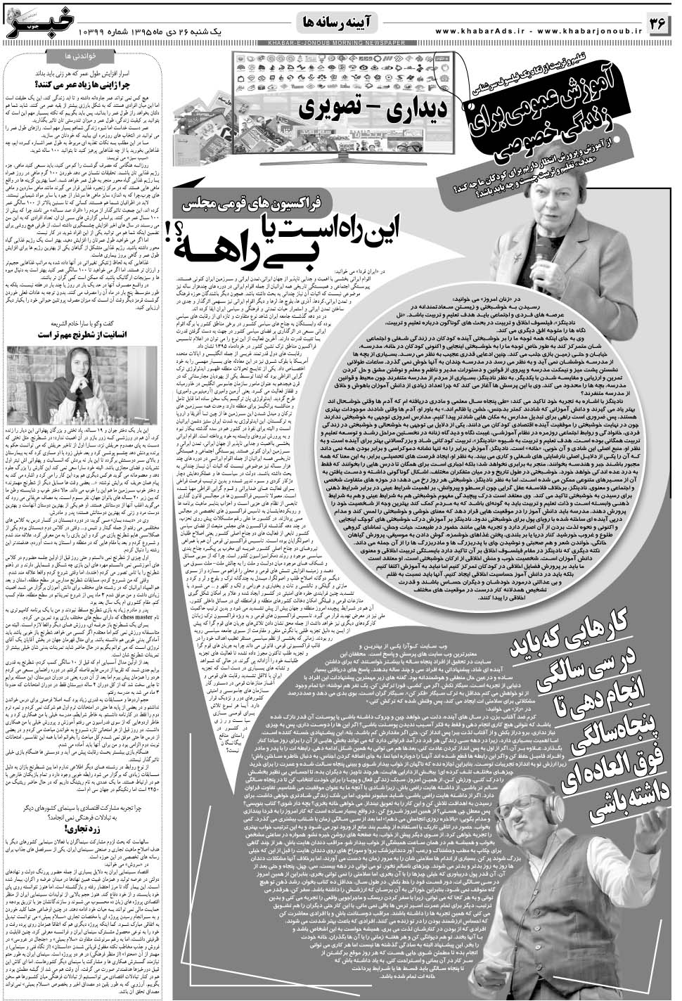 مشاهده صفحه ۳۶ روزنامه خبرجنوب تاریخ ۲۶ دی سال ۱۳۹۵