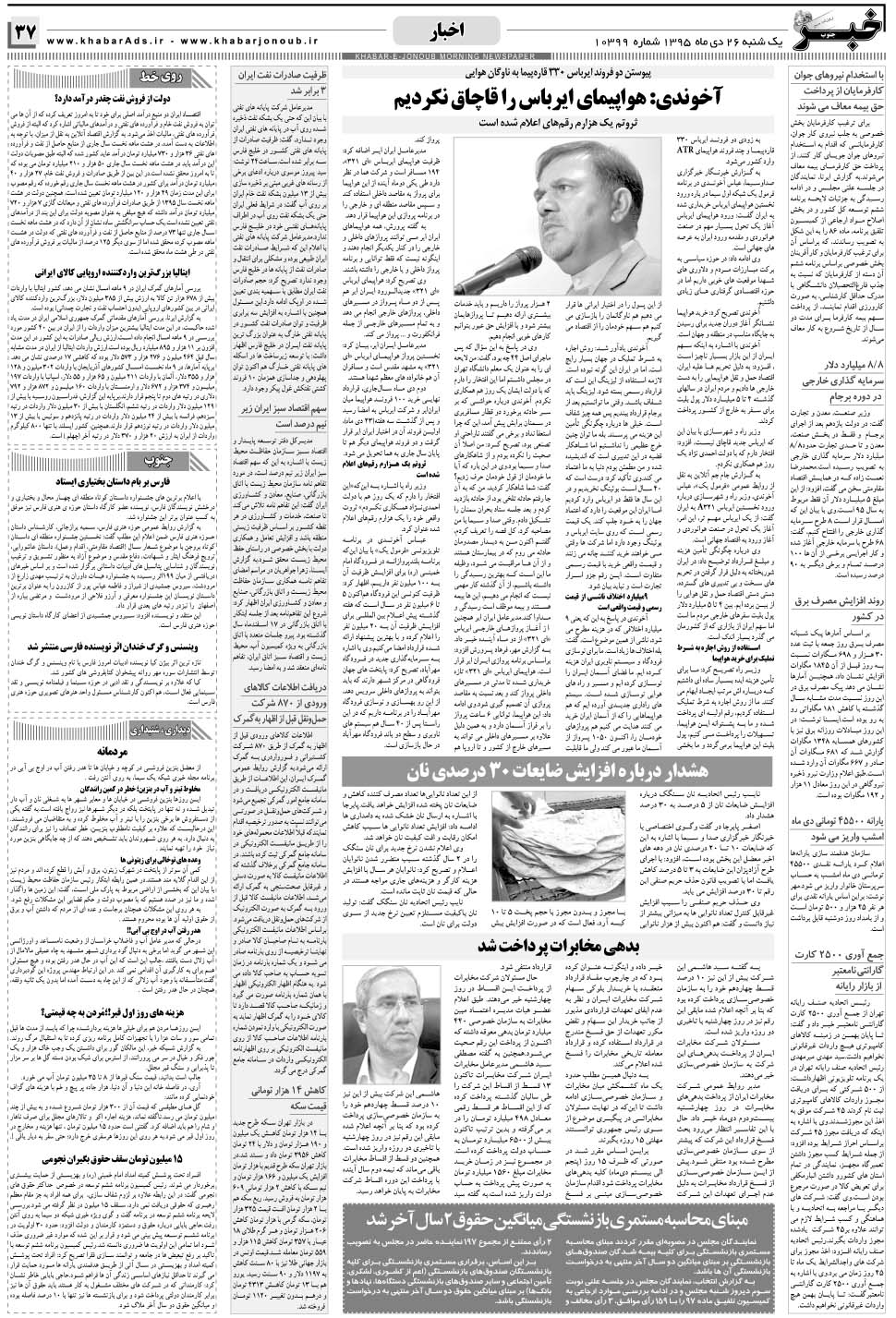 مشاهده صفحه ۳۷ روزنامه خبرجنوب تاریخ ۲۶ دی سال ۱۳۹۵