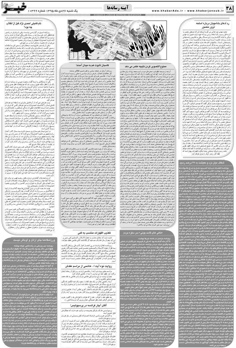 مشاهده صفحه ۳۸ روزنامه خبرجنوب تاریخ ۲۶ دی سال ۱۳۹۵