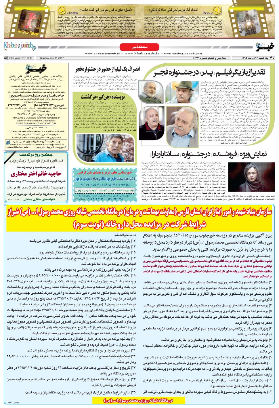 مشاهده صفحه ۴۰ روزنامه خبرجنوب تاریخ ۲۶ دی سال ۱۳۹۵