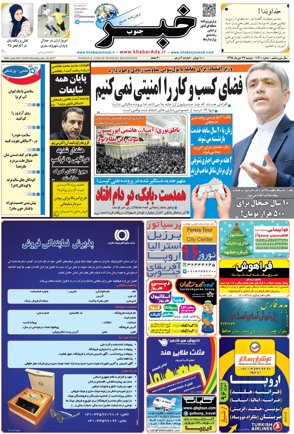 مشاهده صفحه ۱ روزنامه خبرجنوب تاریخ ۲۷ دی سال ۱۳۹۵