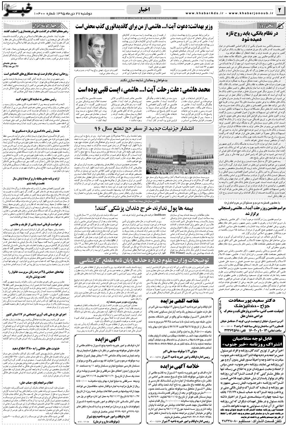 مشاهده صفحه ۲ روزنامه خبرجنوب تاریخ ۲۷ دی سال ۱۳۹۵