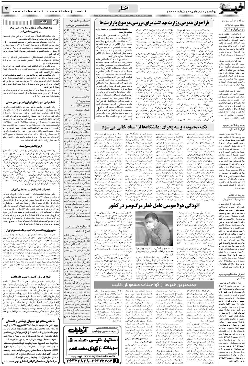 مشاهده صفحه ۳ روزنامه خبرجنوب تاریخ ۲۷ دی سال ۱۳۹۵