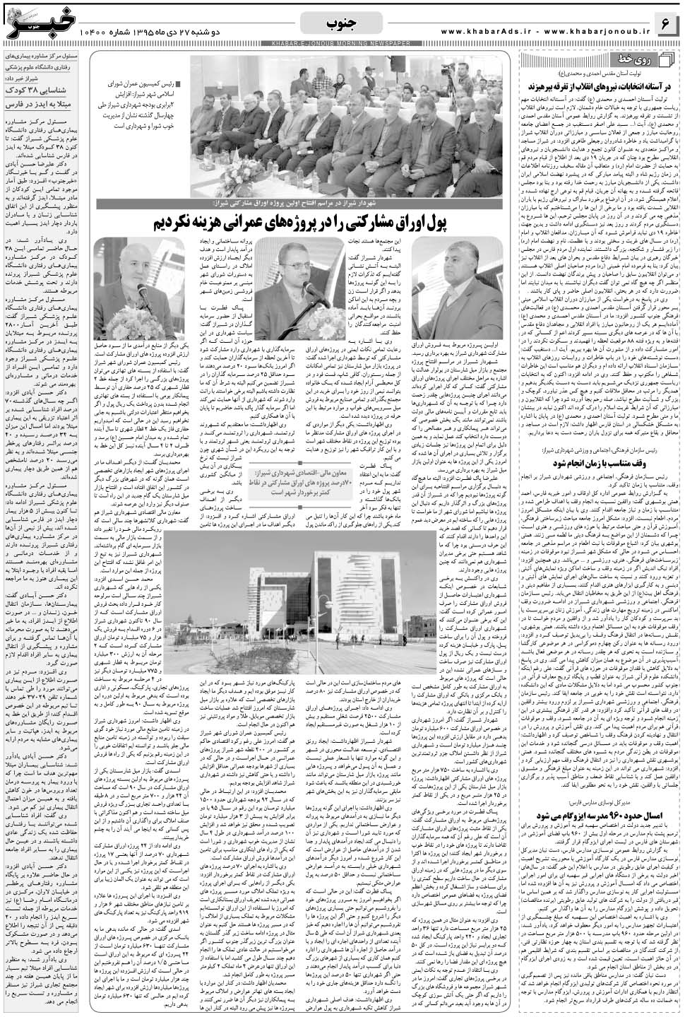 مشاهده صفحه ۶ روزنامه خبرجنوب تاریخ ۲۷ دی سال ۱۳۹۵
