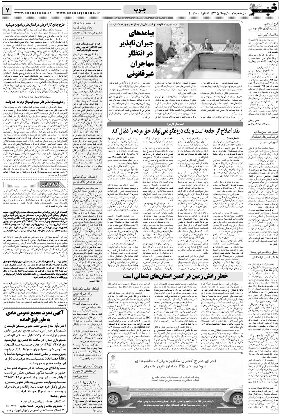 مشاهده صفحه ۷ روزنامه خبرجنوب تاریخ ۲۷ دی سال ۱۳۹۵