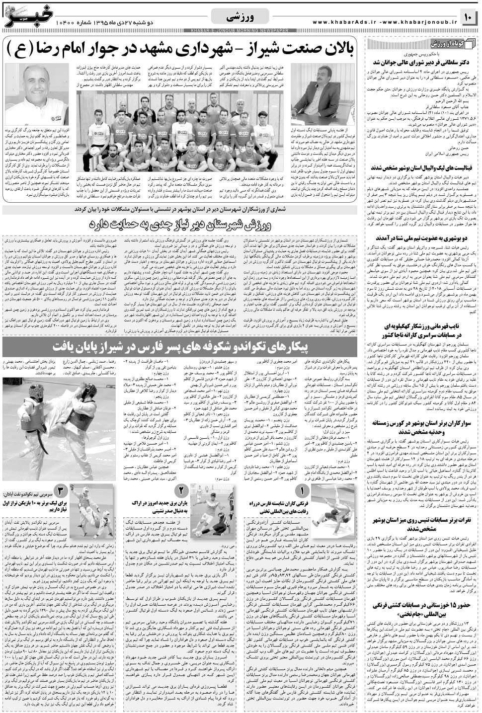 مشاهده صفحه ۱۰ روزنامه خبرجنوب تاریخ ۲۷ دی سال ۱۳۹۵