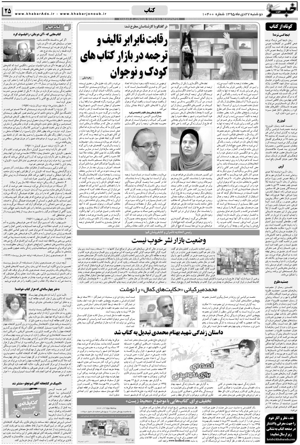 مشاهده صفحه ۲۵ روزنامه خبرجنوب تاریخ ۲۷ دی سال ۱۳۹۵