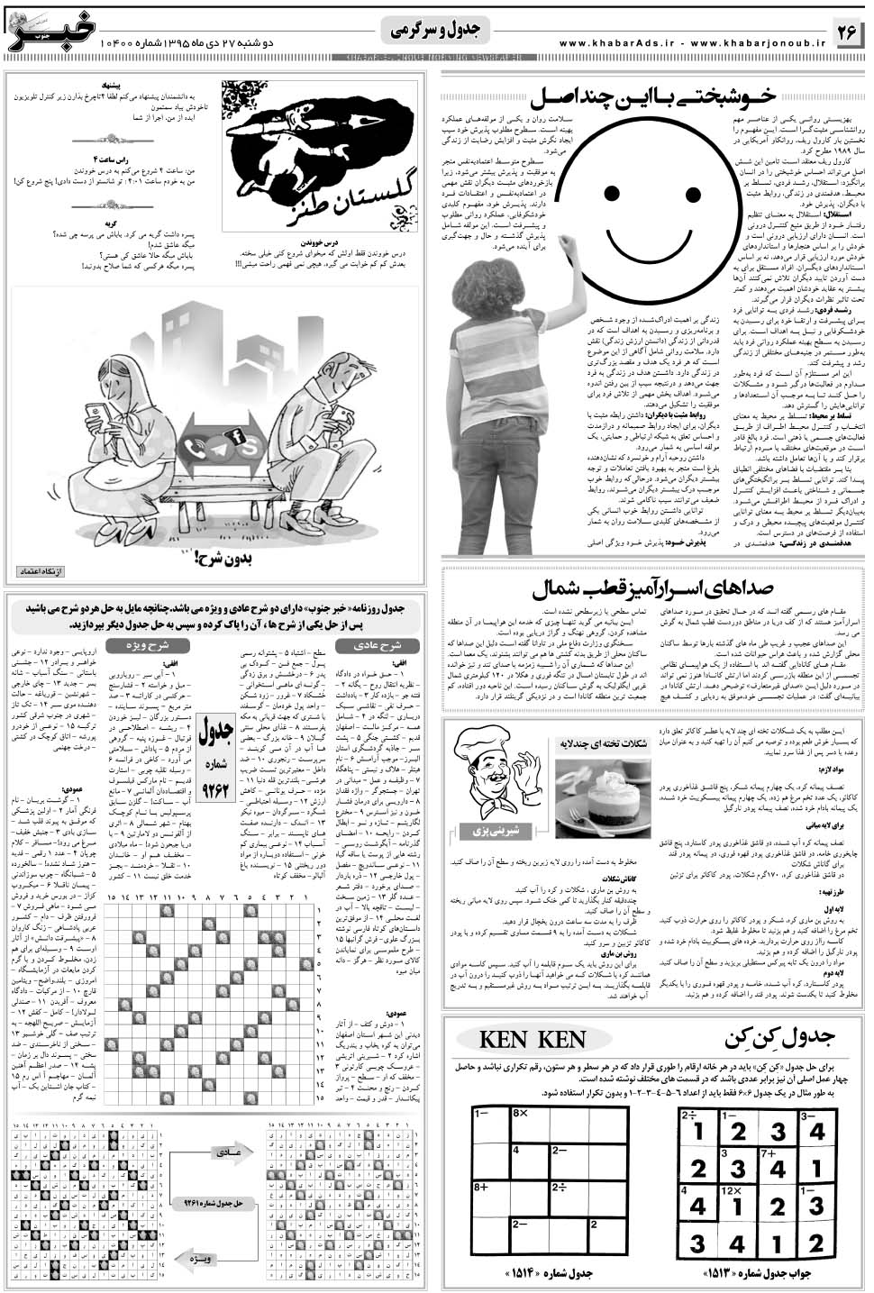 مشاهده صفحه ۲۶ روزنامه خبرجنوب تاریخ ۲۷ دی سال ۱۳۹۵