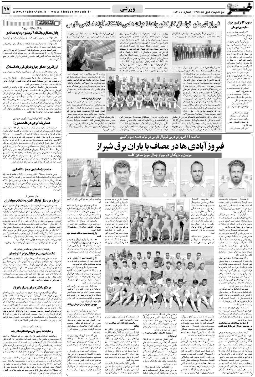مشاهده صفحه ۲۷ روزنامه خبرجنوب تاریخ ۲۷ دی سال ۱۳۹۵