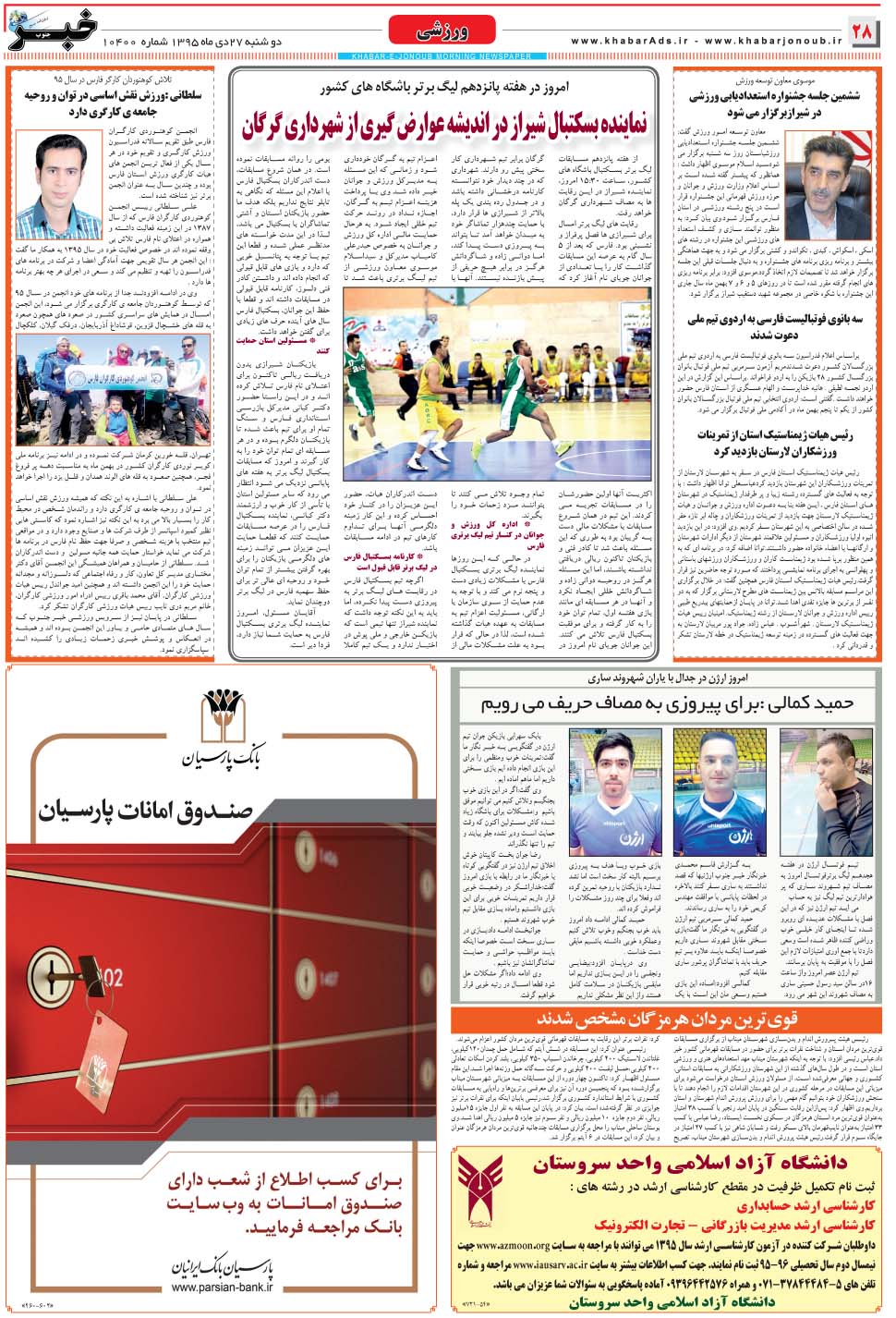 مشاهده صفحه ۲۸ روزنامه خبرجنوب تاریخ ۲۷ دی سال ۱۳۹۵