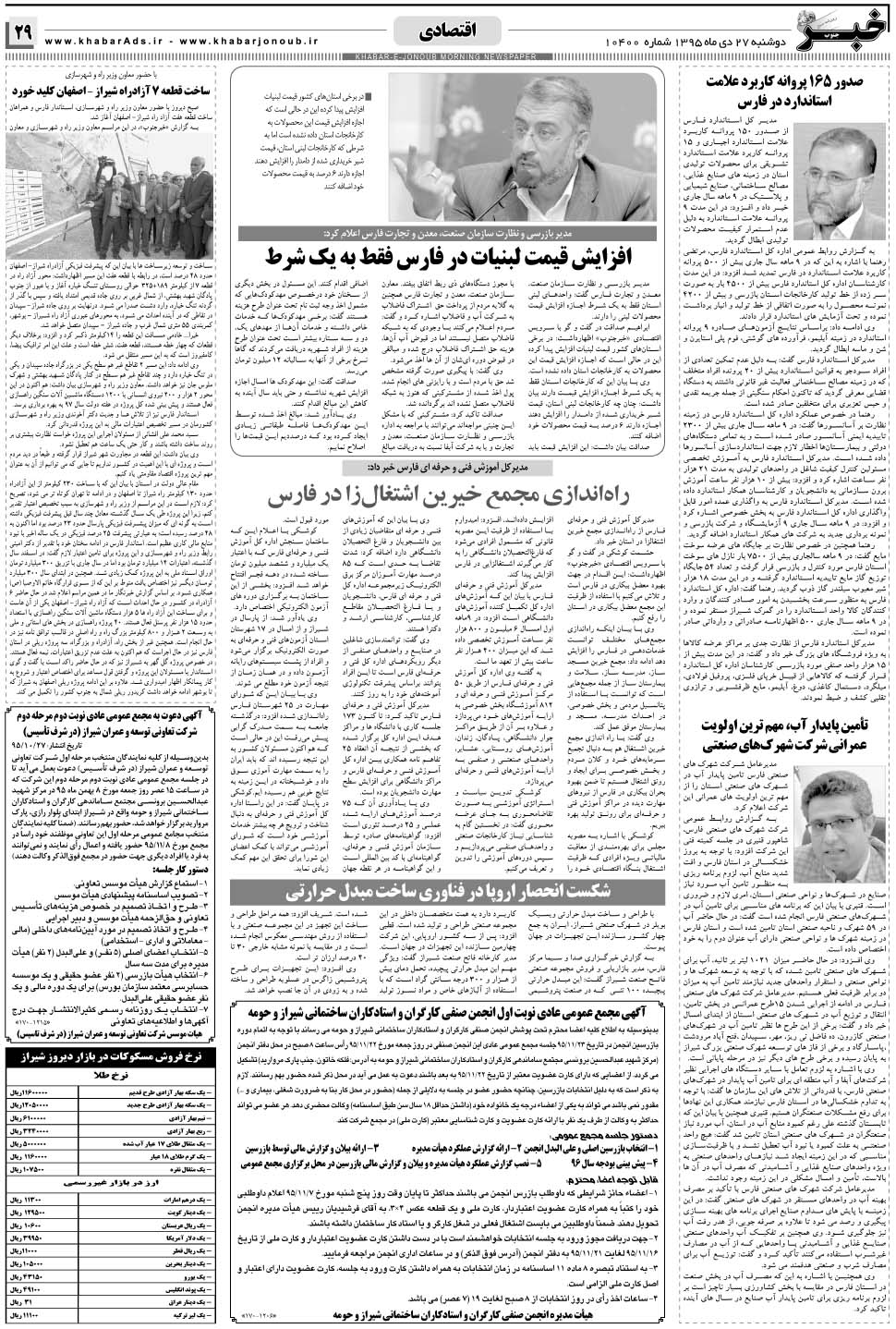 مشاهده صفحه ۲۹ روزنامه خبرجنوب تاریخ ۲۷ دی سال ۱۳۹۵