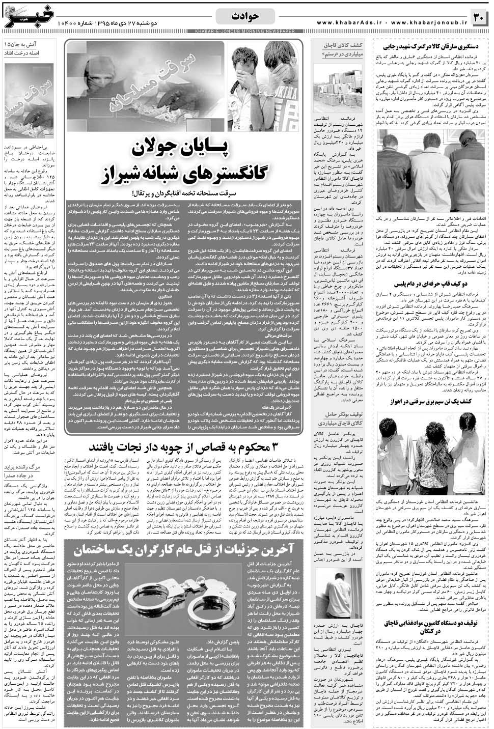 مشاهده صفحه ۳۰ روزنامه خبرجنوب تاریخ ۲۷ دی سال ۱۳۹۵