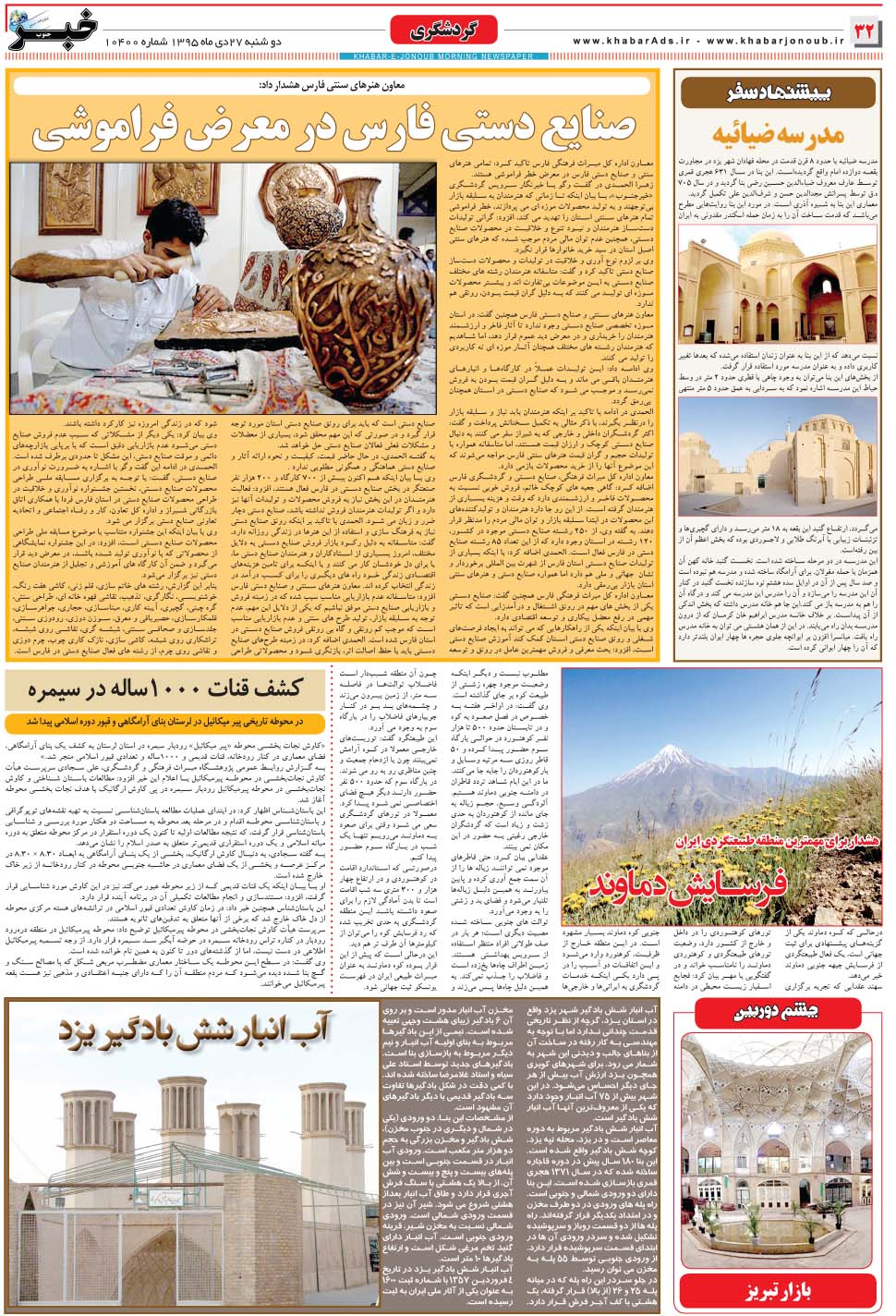 مشاهده صفحه ۳۲ روزنامه خبرجنوب تاریخ ۲۷ دی سال ۱۳۹۵