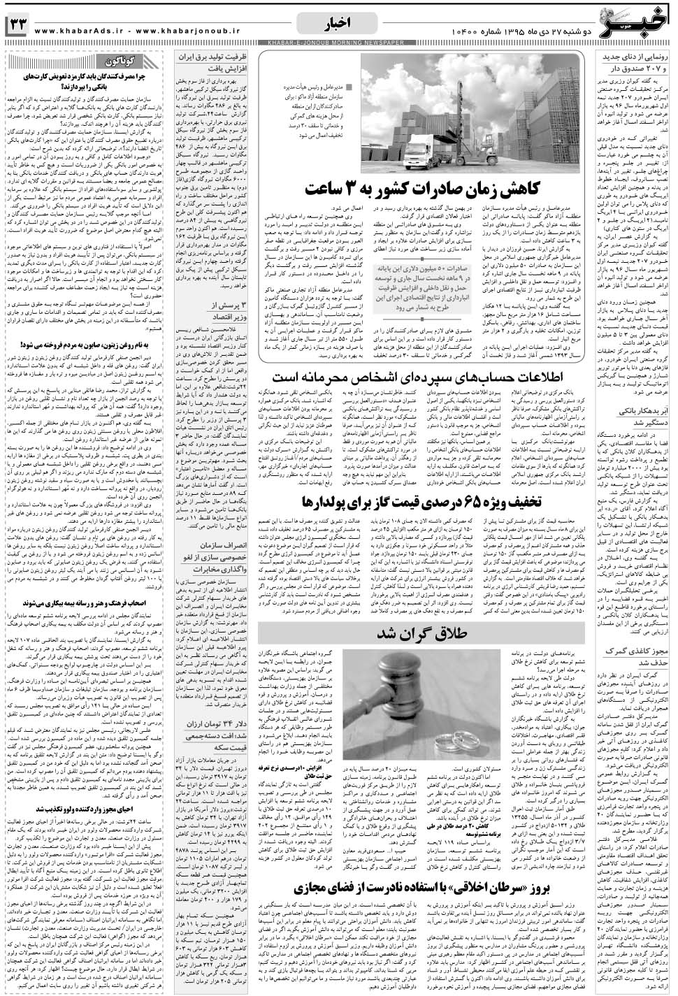 مشاهده صفحه ۳۳ روزنامه خبرجنوب تاریخ ۲۷ دی سال ۱۳۹۵