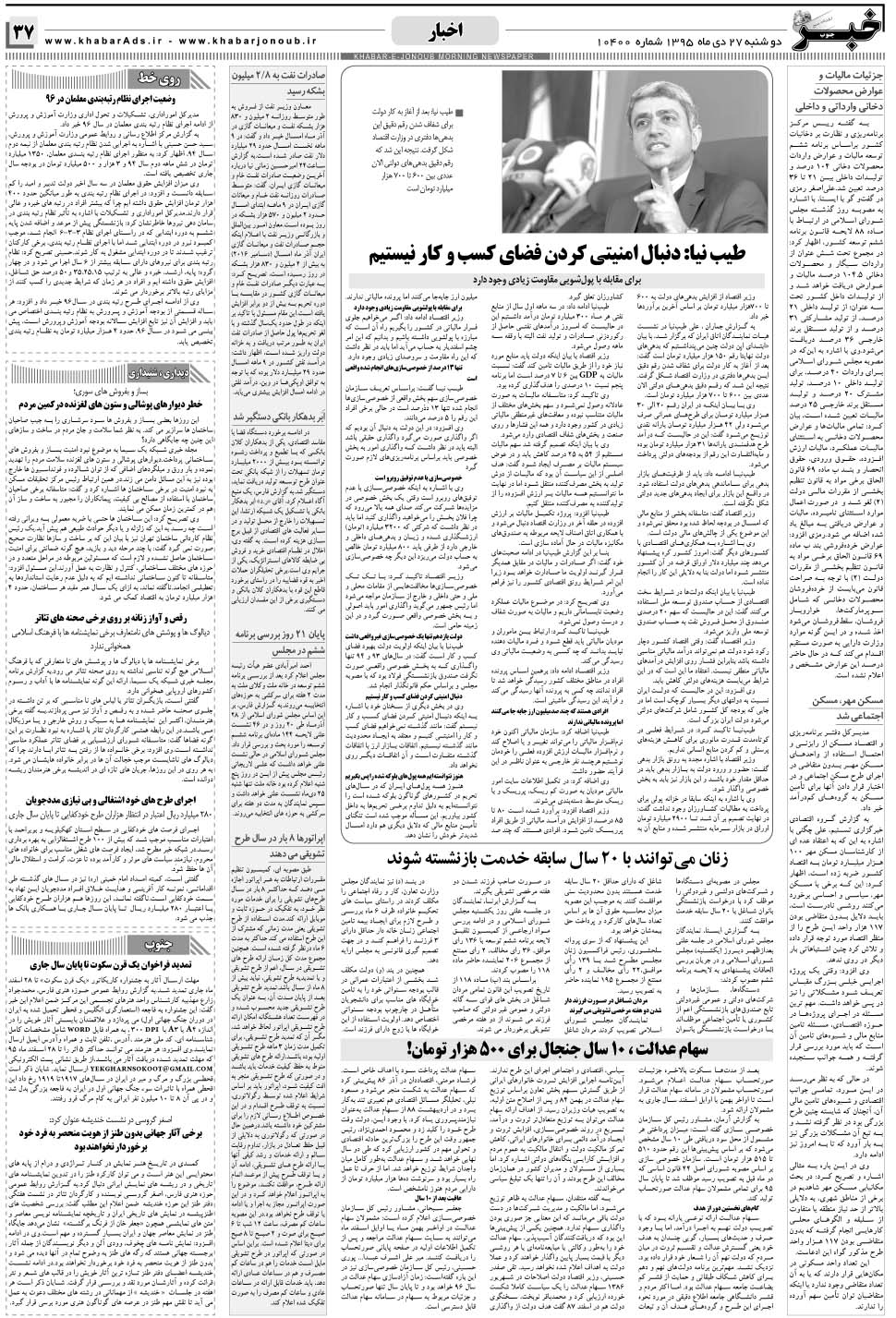 مشاهده صفحه ۳۷ روزنامه خبرجنوب تاریخ ۲۷ دی سال ۱۳۹۵