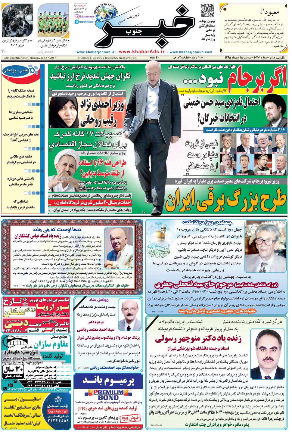 مشاهده صفحه ۱ روزنامه خبرجنوب تاریخ ۲۸ دی سال ۱۳۹۵