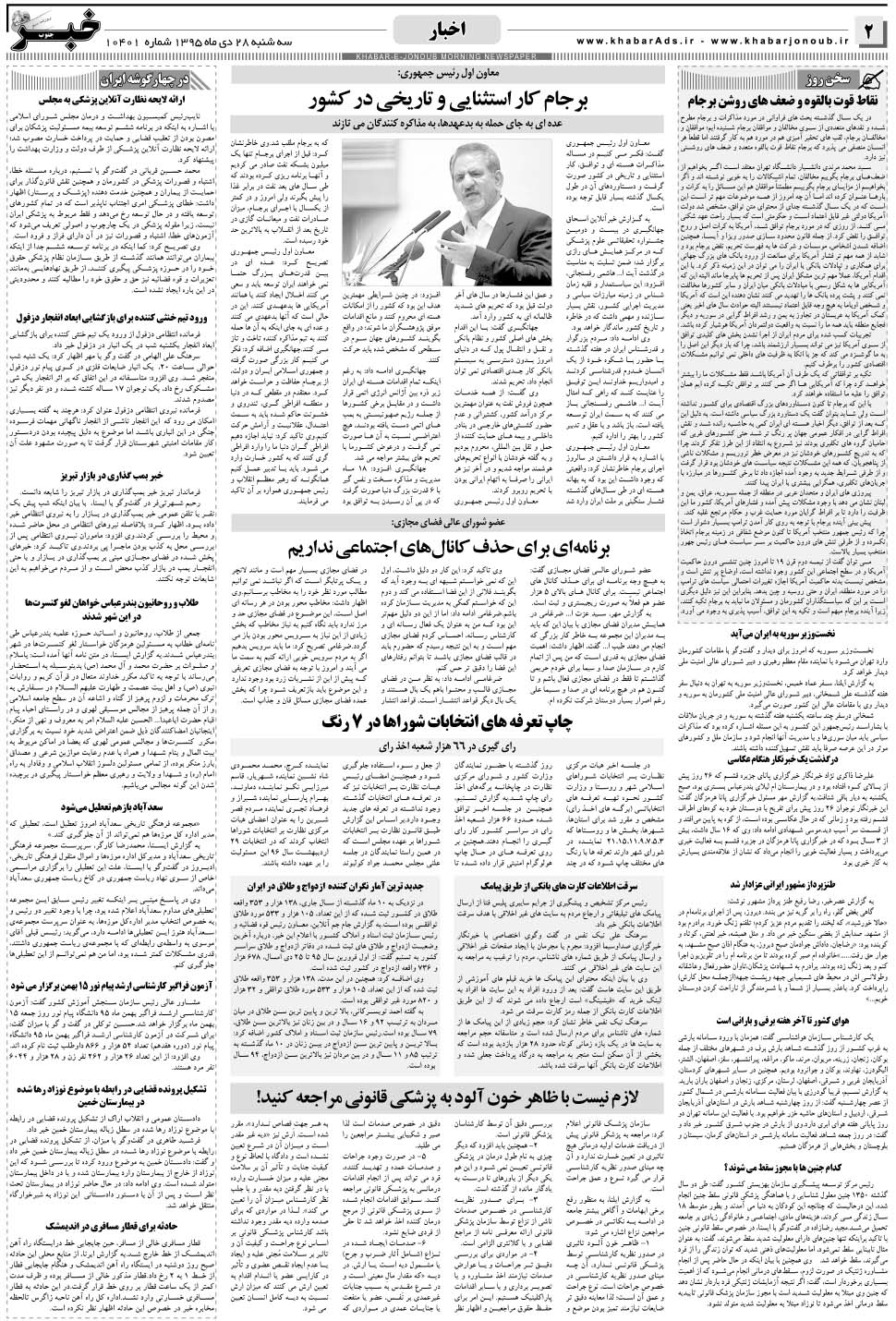 مشاهده صفحه ۲ روزنامه خبرجنوب تاریخ ۲۸ دی سال ۱۳۹۵