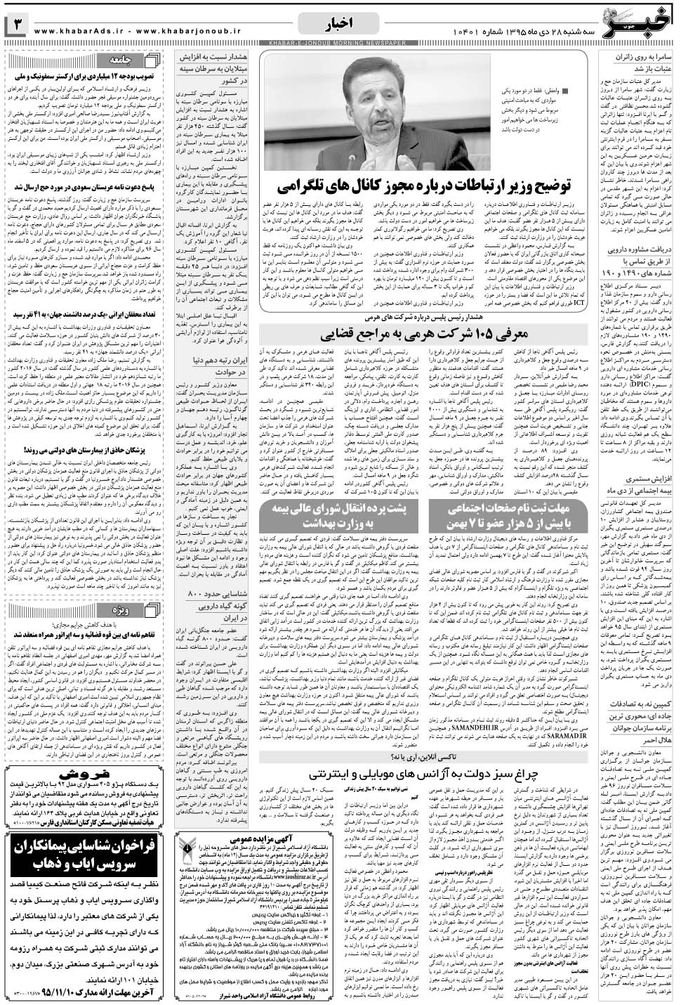 مشاهده صفحه ۳ روزنامه خبرجنوب تاریخ ۲۸ دی سال ۱۳۹۵