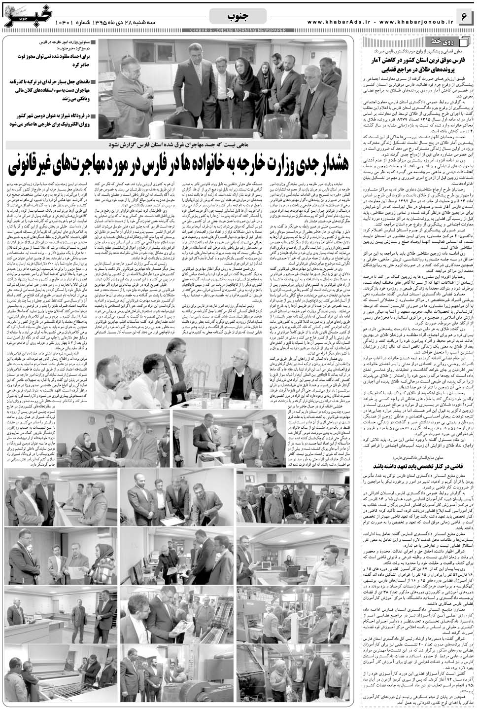 مشاهده صفحه ۶ روزنامه خبرجنوب تاریخ ۲۸ دی سال ۱۳۹۵