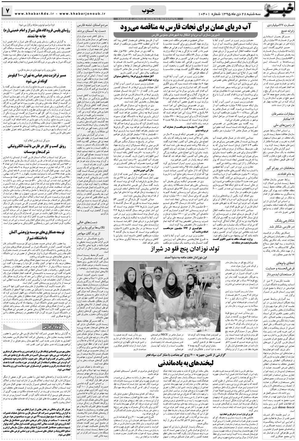 مشاهده صفحه ۷ روزنامه خبرجنوب تاریخ ۲۸ دی سال ۱۳۹۵