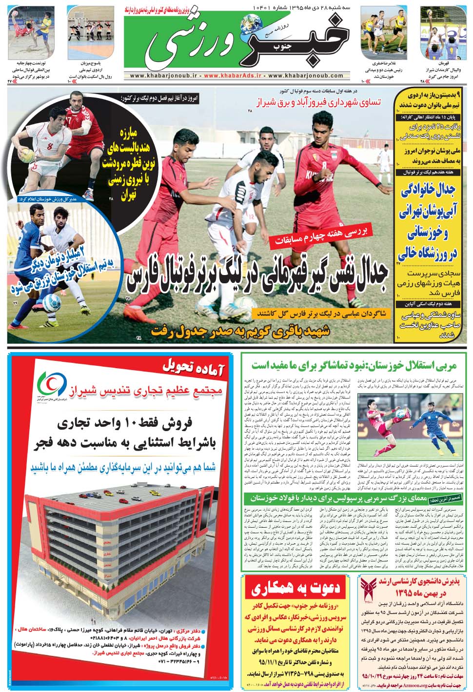 مشاهده صفحه ۹ روزنامه خبرجنوب تاریخ ۲۸ دی سال ۱۳۹۵