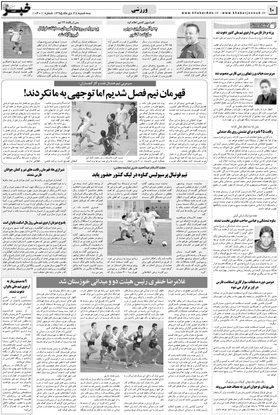 مشاهده صفحه ۱۰ روزنامه خبرجنوب تاریخ ۲۸ دی سال ۱۳۹۵