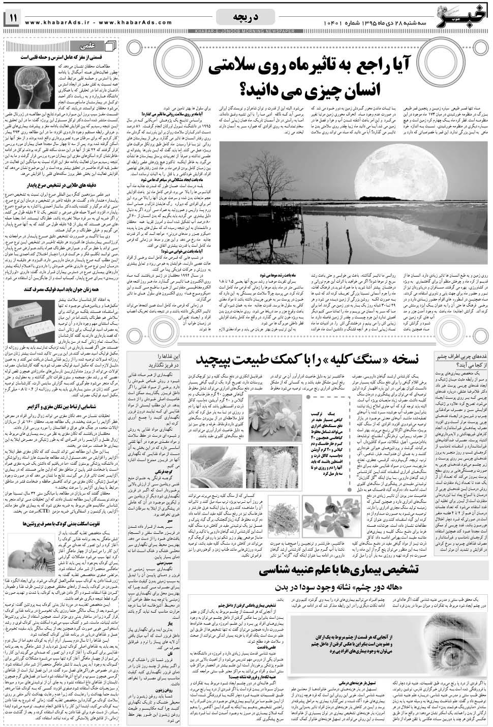 مشاهده صفحه ۱۱ روزنامه خبرجنوب تاریخ ۲۸ دی سال ۱۳۹۵