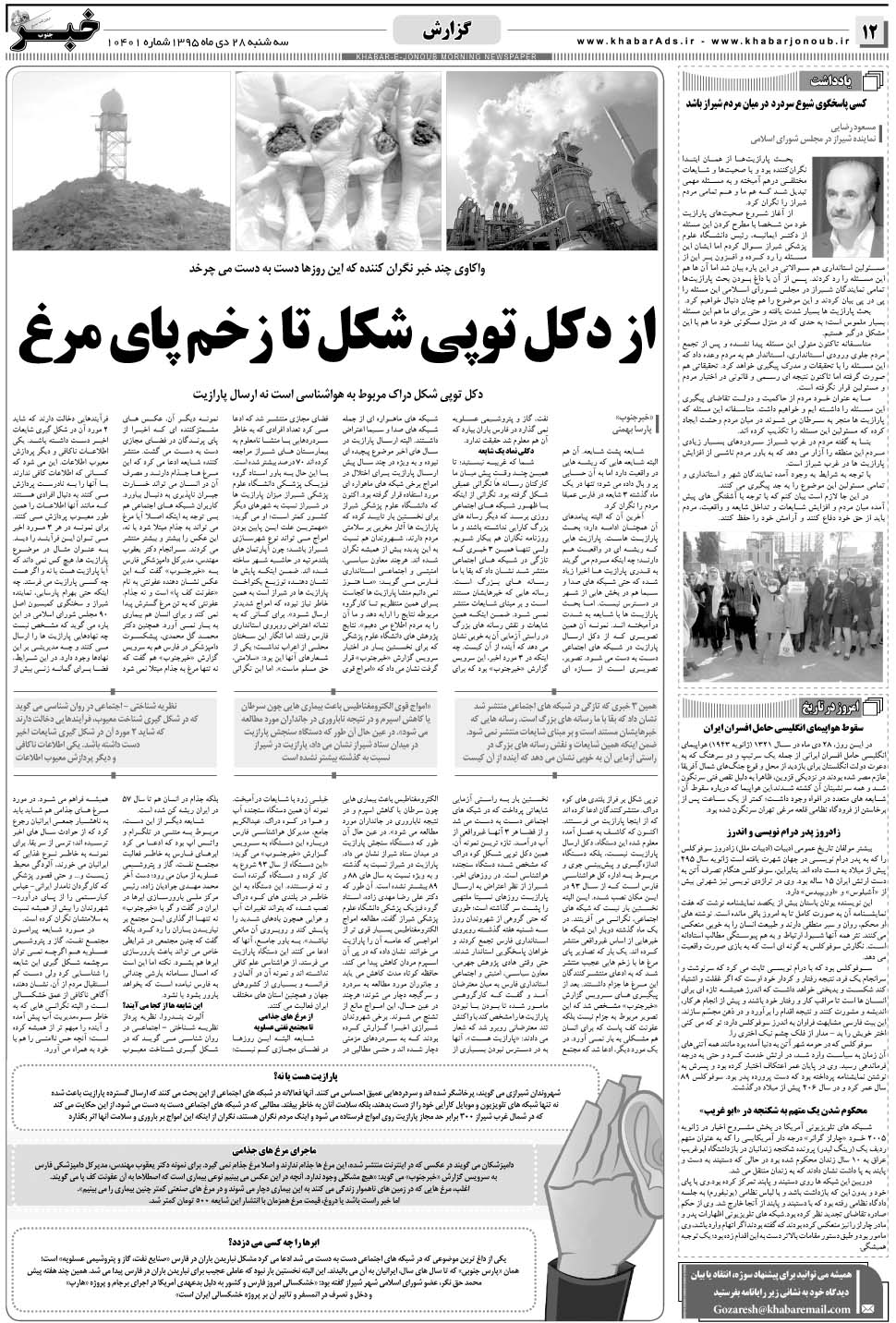 مشاهده صفحه ۱۲ روزنامه خبرجنوب تاریخ ۲۸ دی سال ۱۳۹۵