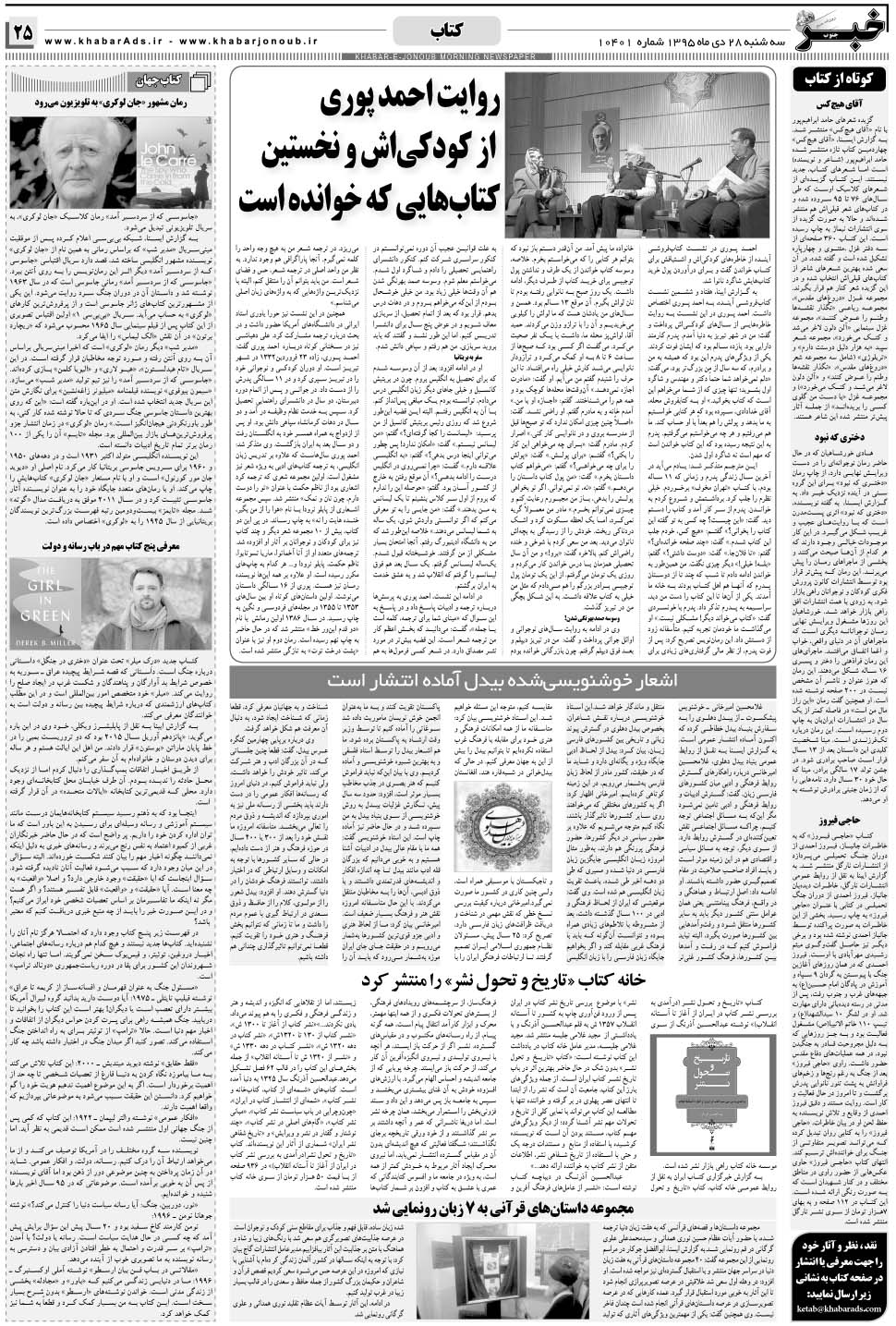 مشاهده صفحه ۲۵ روزنامه خبرجنوب تاریخ ۲۸ دی سال ۱۳۹۵