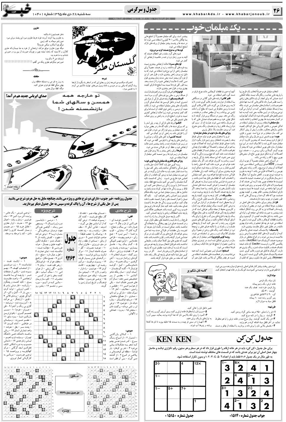 مشاهده صفحه ۲۶ روزنامه خبرجنوب تاریخ ۲۸ دی سال ۱۳۹۵