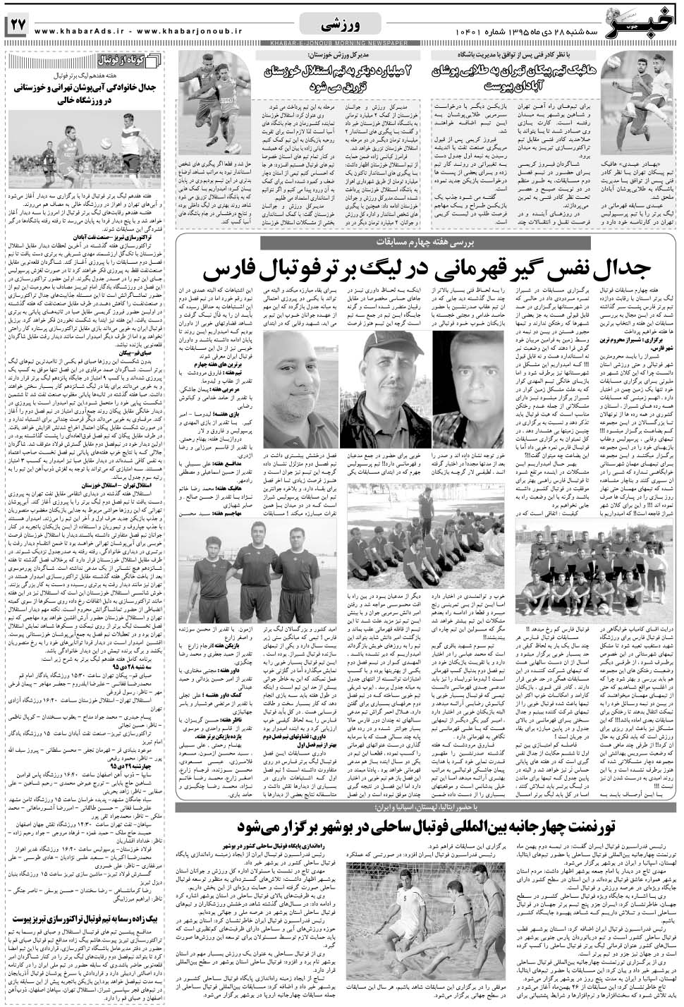مشاهده صفحه ۲۷ روزنامه خبرجنوب تاریخ ۲۸ دی سال ۱۳۹۵