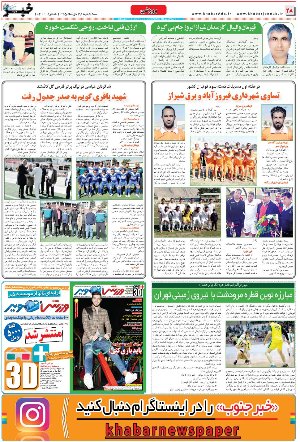 مشاهده صفحه ۲۸ روزنامه خبرجنوب تاریخ ۲۸ دی سال ۱۳۹۵