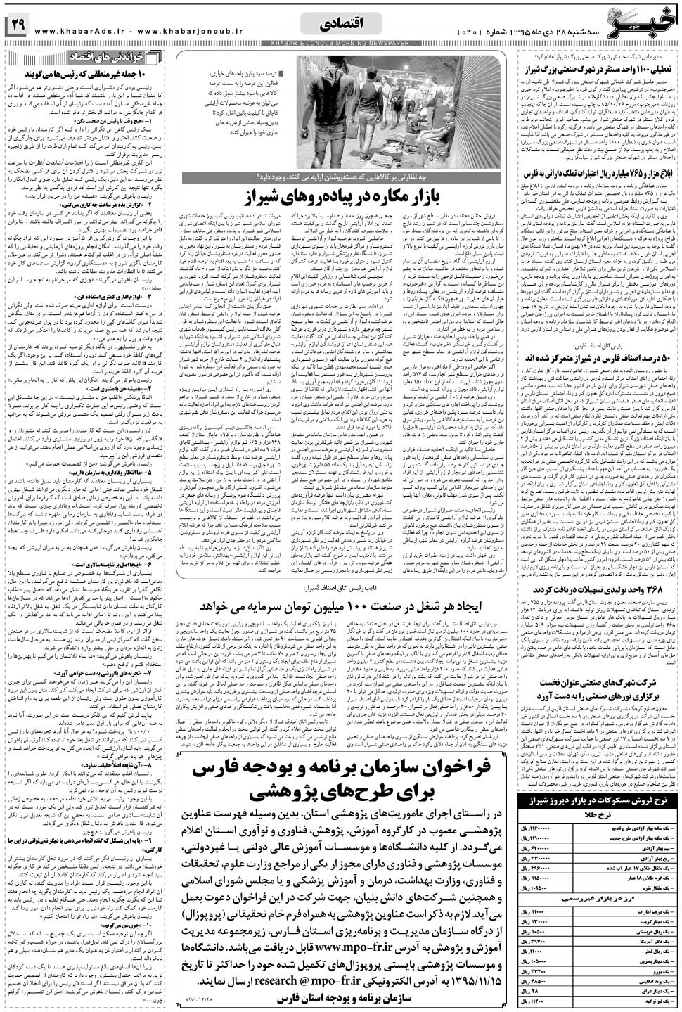 مشاهده صفحه ۲۹ روزنامه خبرجنوب تاریخ ۲۸ دی سال ۱۳۹۵