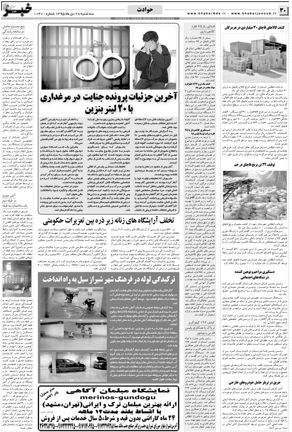 مشاهده صفحه ۳۰ روزنامه خبرجنوب تاریخ ۲۸ دی سال ۱۳۹۵