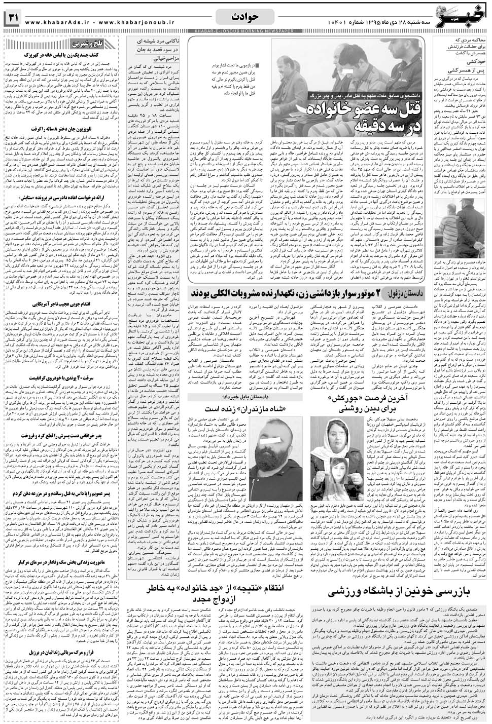 مشاهده صفحه ۳۱ روزنامه خبرجنوب تاریخ ۲۸ دی سال ۱۳۹۵