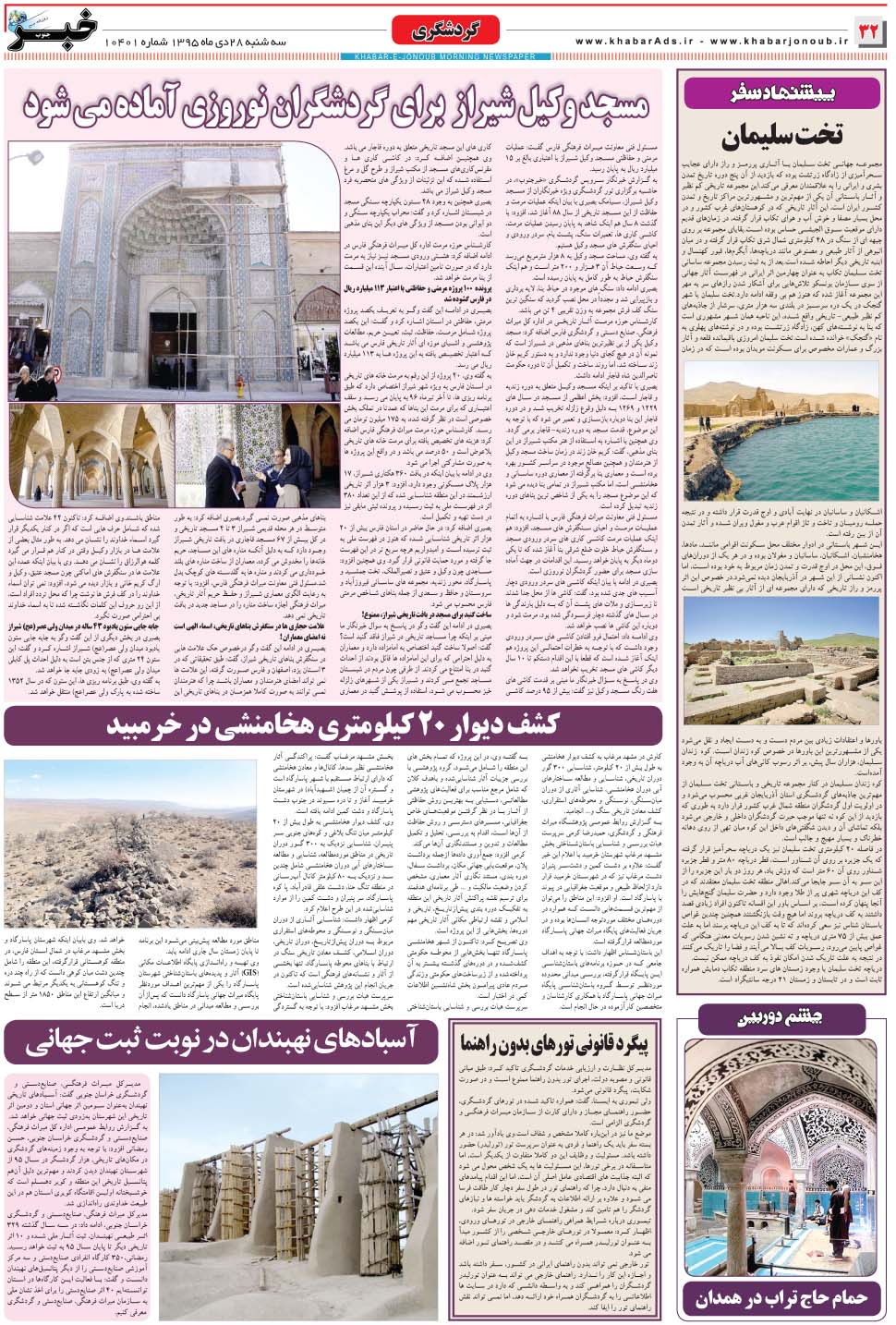 مشاهده صفحه ۳۲ روزنامه خبرجنوب تاریخ ۲۸ دی سال ۱۳۹۵