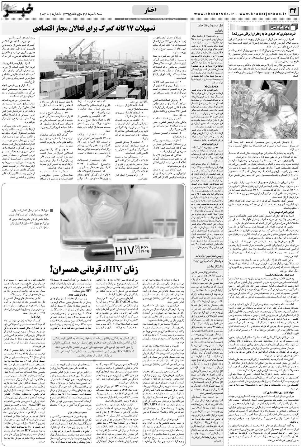 مشاهده صفحه ۳۴ روزنامه خبرجنوب تاریخ ۲۸ دی سال ۱۳۹۵